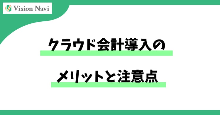クラウド会計導入のメリットと注意点