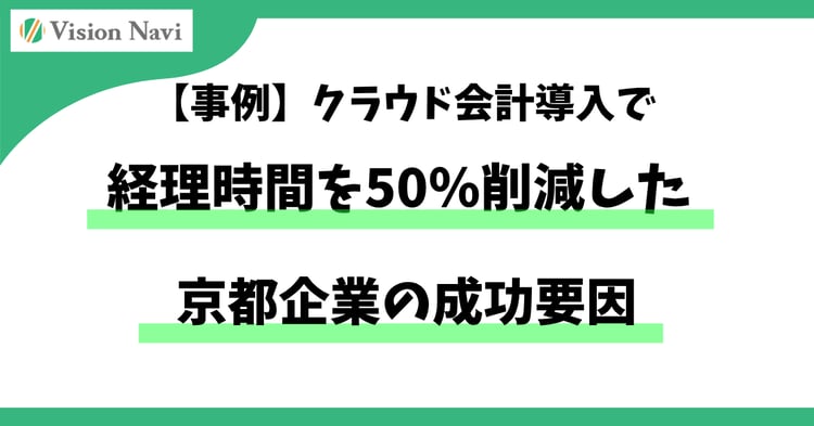 【事例】クラウド会計導入で経理時間を50％削減した京都企業の成功要因
