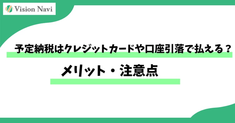 予定納税はクレジットカードや口座引落で払える？メリット・注意点