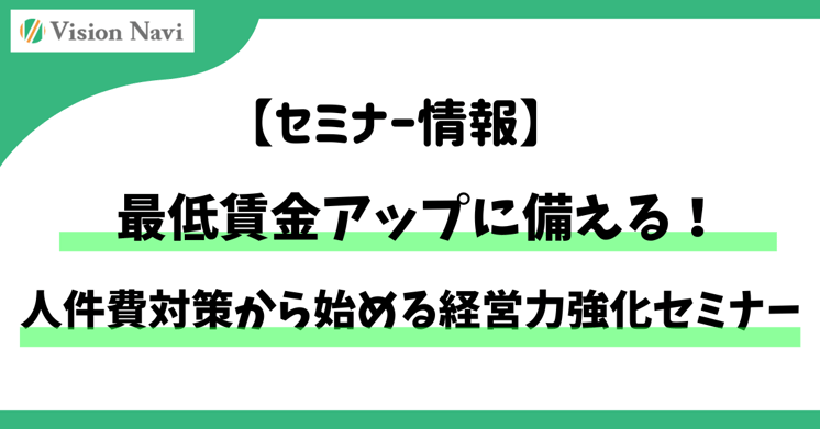 最低賃金アップに備える！人件費対策から始める経営力強化セミナー