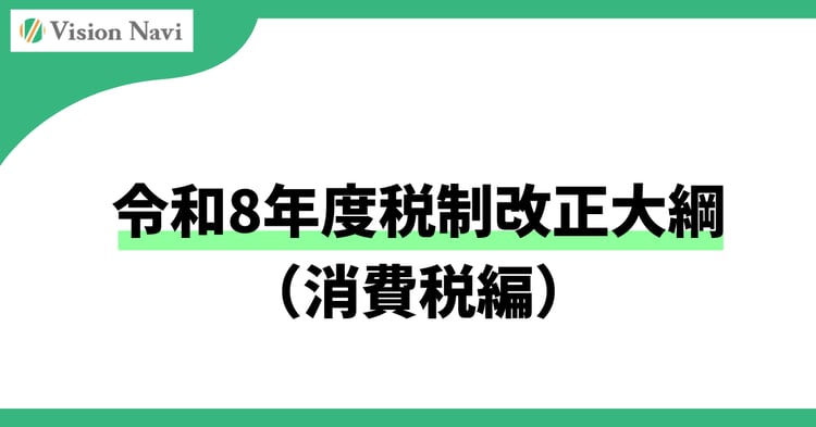 令和8年度税制改正大綱【消費税編】