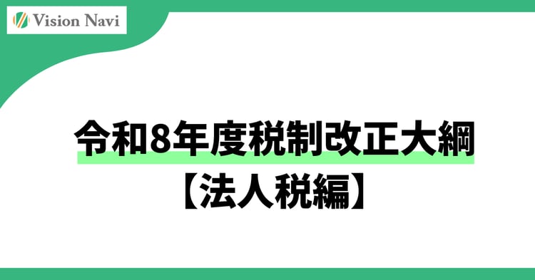 令和8年度税制改正大綱【法人税編】