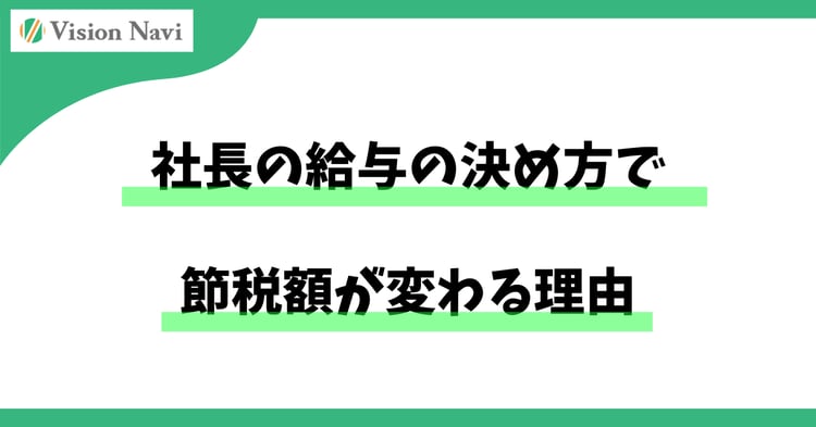 社長の給与の決め方で節税額が変わる理由― 法人と個人、両方の税金を“トータルで最適化”する考え方 ―