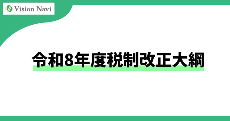 令和8年度税制改正大綱