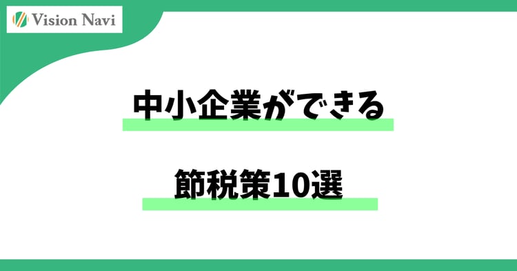 中小企業ができる節税策10選 ― 「合法・実務ベース」で今日から見直せる税金対策 ―