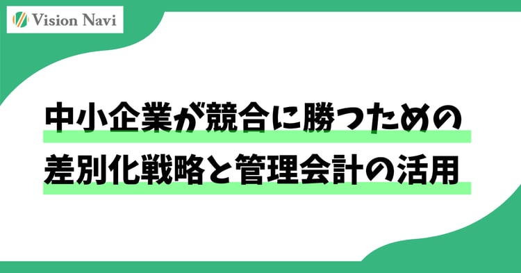 管理会計の活用タイトル