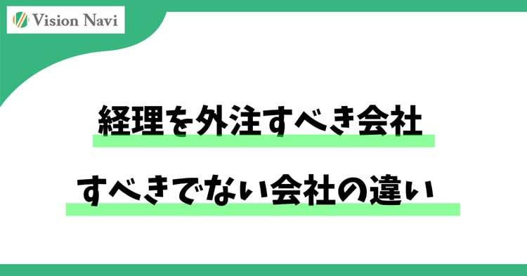 経理を外注すべき会社・すべきでない会社の違い