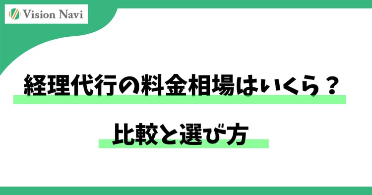 経理代行の料金相場はいくら？比較と選び方
