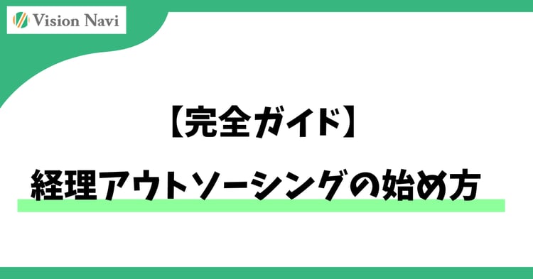 経理アウトソーシングの始め方【完全ガイド】