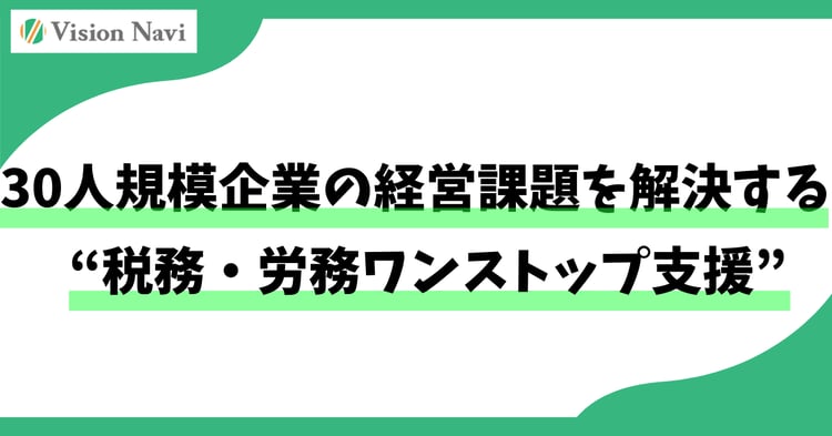 30人規模企業の経営課題を解決する“税務・労務ワンストップ支援”