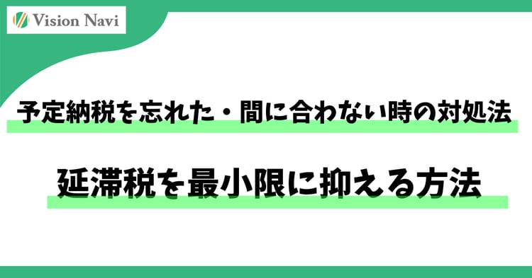 予定納税を忘れた・間に合わない時の対処法｜延滞税を最小限に抑える方法