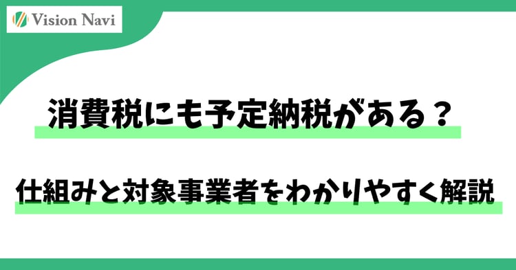 消費税にも予定納税がある？仕組みと対象事業者をわかりやすく解説