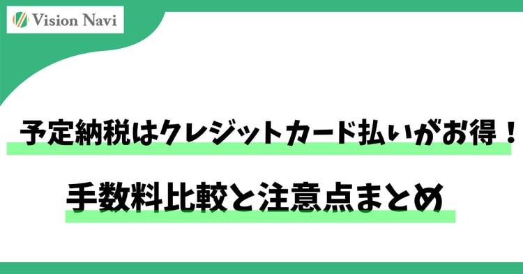 予定納税はクレジットカード払いがお得！手数料比較と注意点まとめ