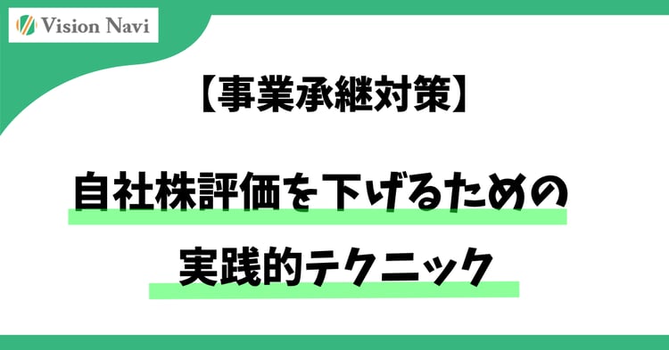 自社株評価を下げるための実践的テクニック【事業承継対策】