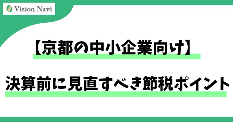 【京都の中小企業向け】決算前に見直すべき節税ポイント10選