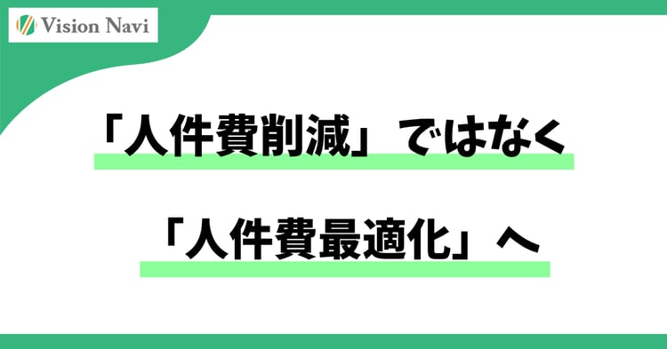 「人件費削減」ではなく「人件費最適化」へ