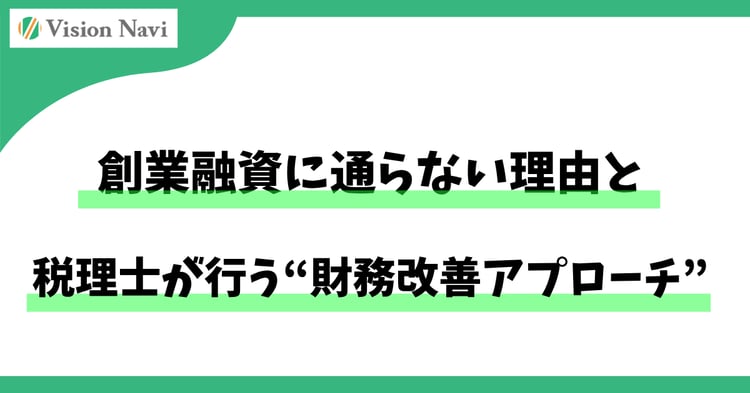 創業融資に通らない理由と、税理士が行う“財務改善アプローチ”