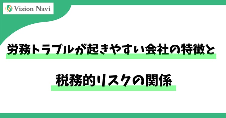 労務トラブルが起きやすい会社の特徴と、税務的リスクの関係