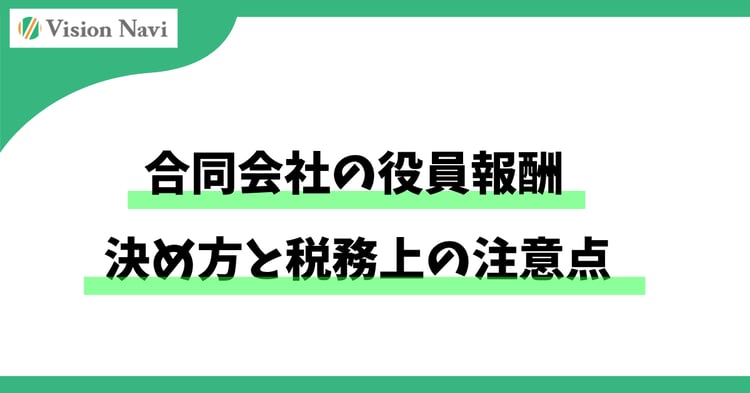 合同会社の役員報酬｜決め方と税務上の注意点