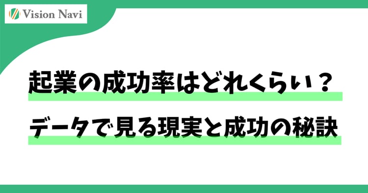 起業の成功率はどれくらい？データで見る現実と成功の秘訣