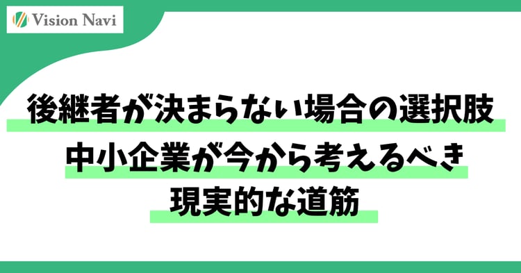 後継者が決まらない場合の選択肢｜中小企業が今から考えるべき現実的な道筋