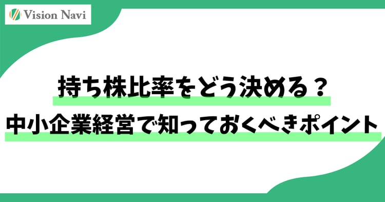 持ち株比率をどう決める？中小企業経営で知っておくべきポイント