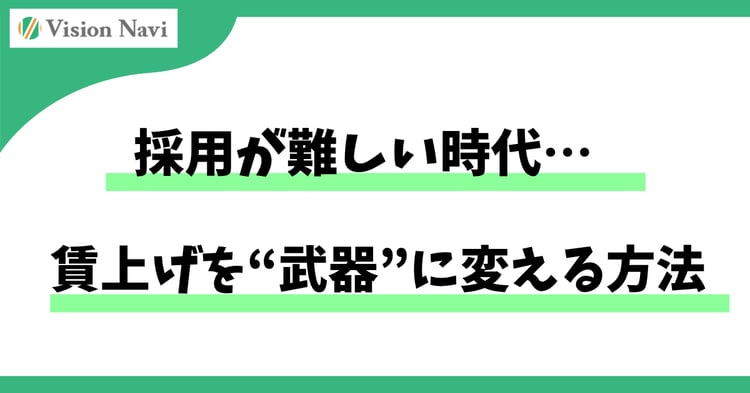 採用が難しい時代、賃上げを“武器”に変える方法