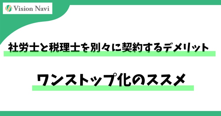 社労士と税理士を別々に契約するデメリット｜ワンストップ化のススメ