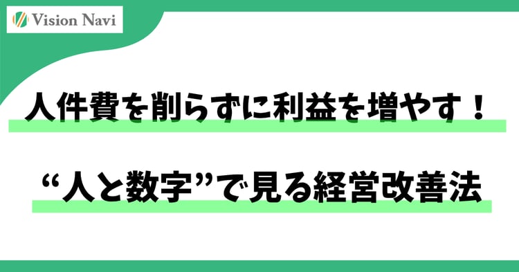 人件費を削らずに利益を増やす！“人と数字”で見る経営改善法