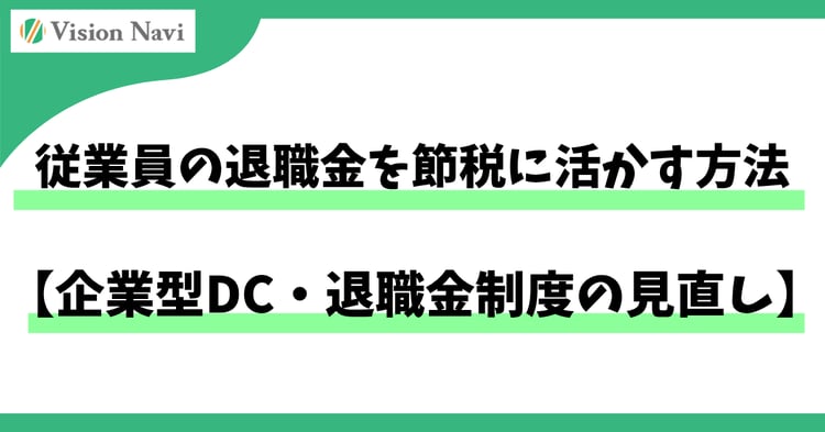 従業員の退職金を節税に活かす方法【企業型DC・退職金制度の見直し】