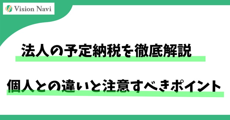 法人の予定納税を徹底解説｜個人との違いと注意すべきポイント