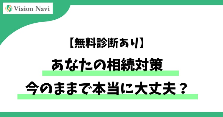 【無料診断あり】あなたの相続対策、今のままで本当に大丈夫？