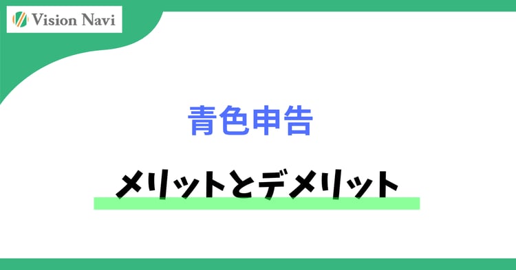 青色申告のメリットとデメリット