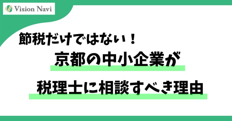 節税だけではない！京都の中小企業が税理士に相談すべき理由