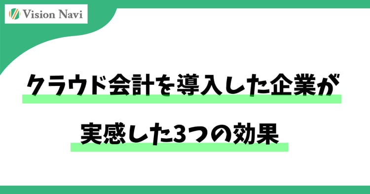 クラウド会計を導入した企業が実感した3つの効果