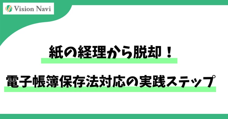 紙の経理から脱却！電子帳簿保存法対応の実践ステップ