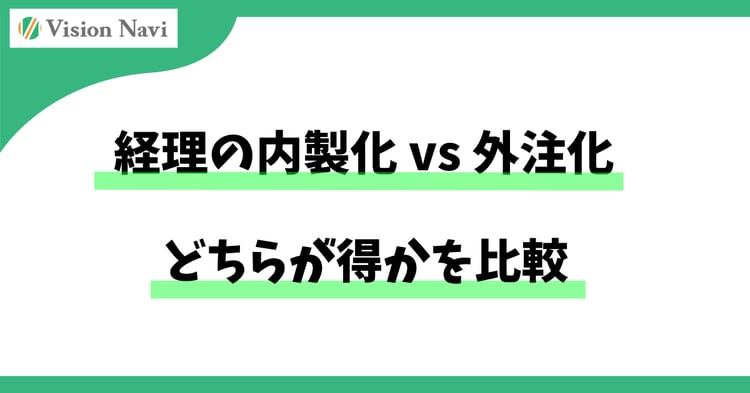 経理の内製化 vs 外注化 どちらが得かを比較