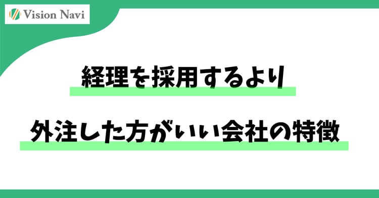 経理を採用するより外注した方がいい会社の特徴