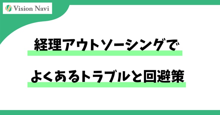 経理アウトソーシングでよくあるトラブルと回避策