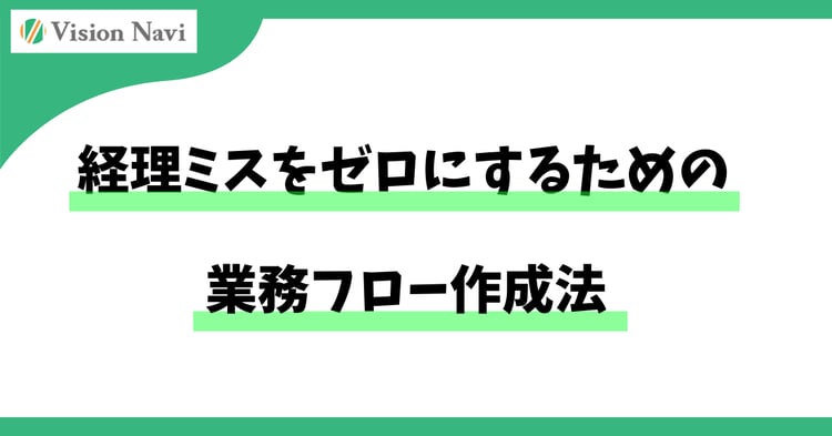 経理ミスをゼロにするための業務フロー作成法