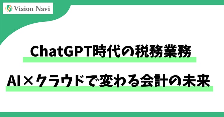 ChatGPT時代の税務業務｜AI×クラウドで変わる会計の未来