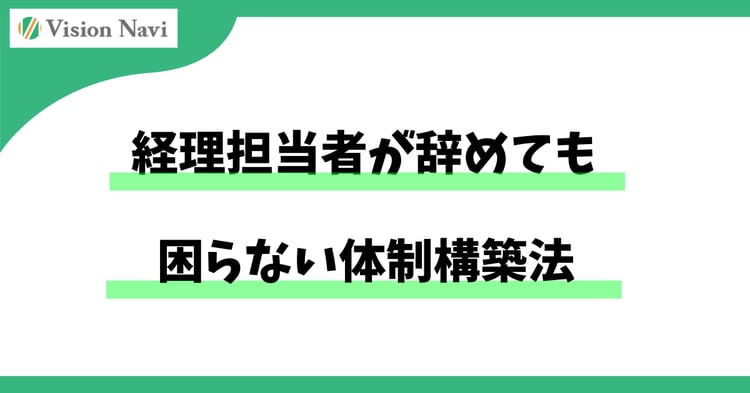 経理担当者が辞めても困らない体制構築法