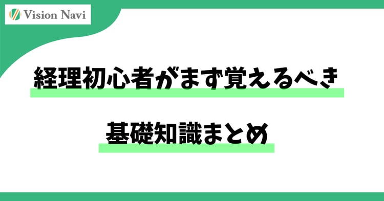経理初心者がまず覚えるべき基礎知識まとめ