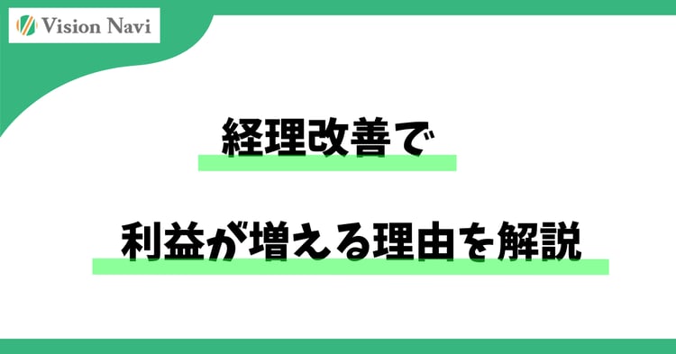 経理改善で利益が増える理由を解説― 売上を伸ばさなくても、会社にお金が残る仕組みとは ―