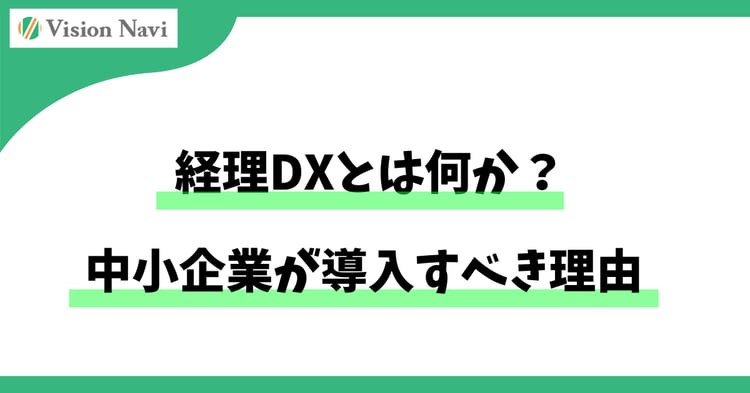 経理DXとは何か？中小企業が導入すべき理由