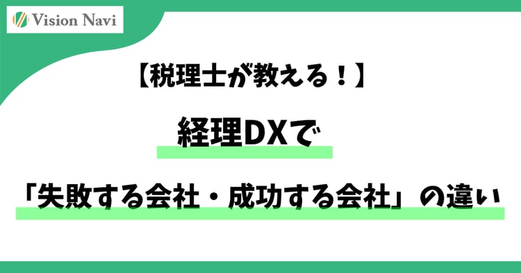 税理士が教える「経理DXで失敗する会社・成功する会社」の違い