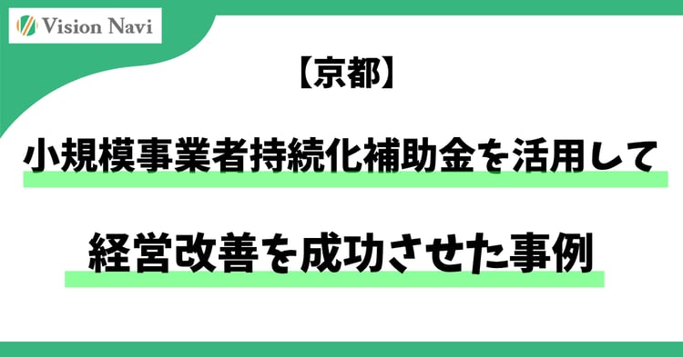 小規模事業者持続化補助金を活用して経営改善を成功させた事例【京都】