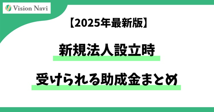 新規法人設立時に受けられる助成金まとめ【2025年最新版】