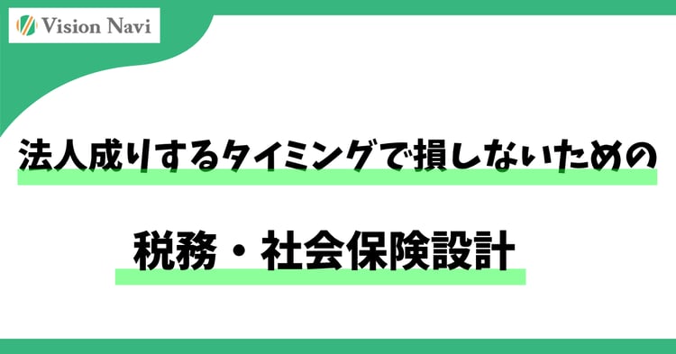 法人成りするタイミングで損しないための税務・社会保険設計