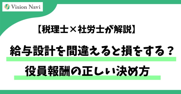 【税理士×社労士が解説】給与設計を間違えると損をする？役員報酬の正しい決め方